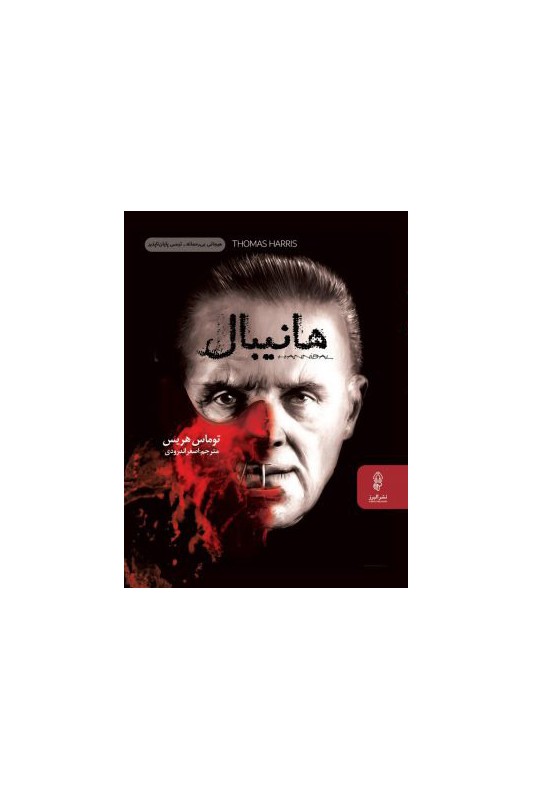 کتاب هانیبال
