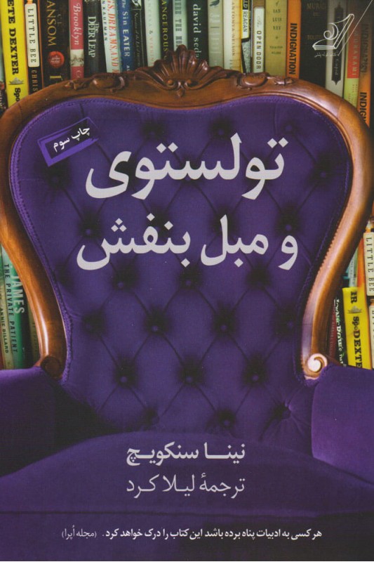 کتاب تولستوی و مبل بنفش