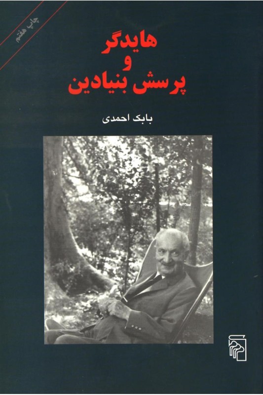 کتاب هایدگر و پرسش بنیادین