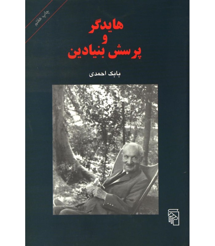 کتاب هایدگر و پرسش بنیادین