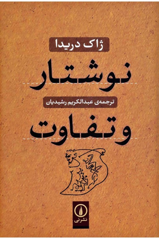 کتاب نوشتار و تفاوت