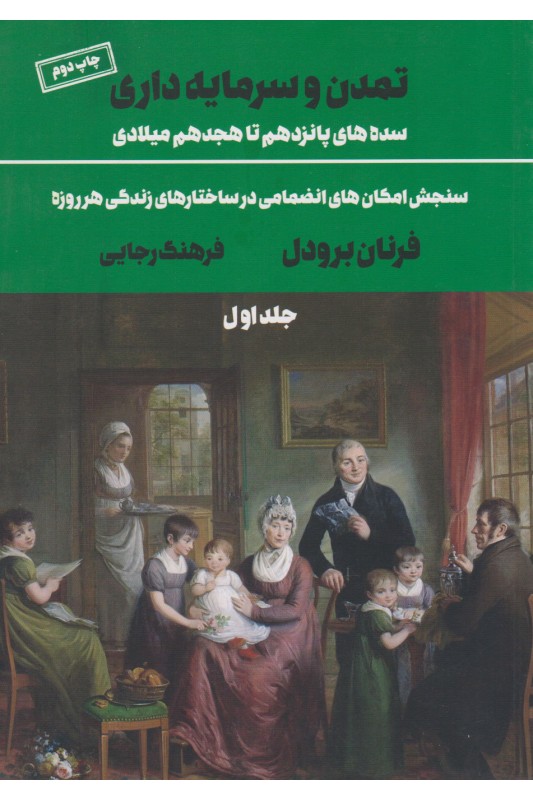 کتاب تمدن و سرمایه داری 1