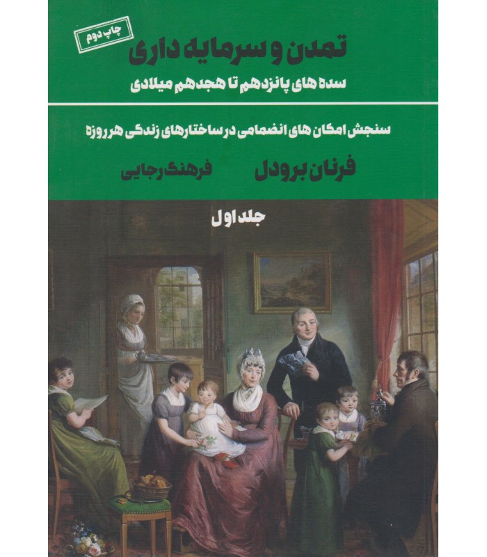 کتاب تمدن و سرمایه داری 1