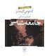 کتاب جامعه شناسی (دوره ی دو جلدی)