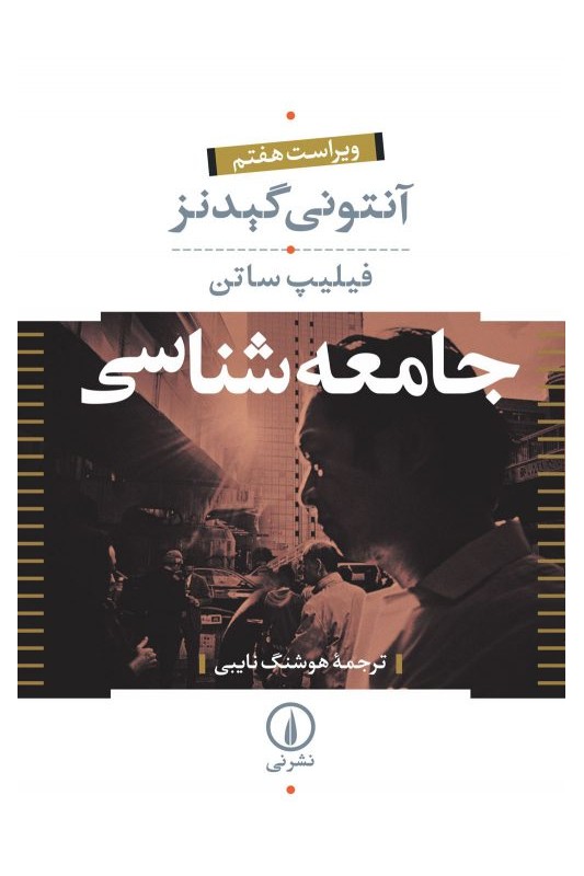 کتاب جامعه شناسی (دوره ی دو جلدی)