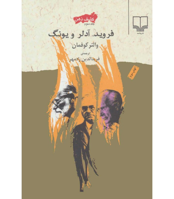 کتاب فروید، آدلر و یونگ