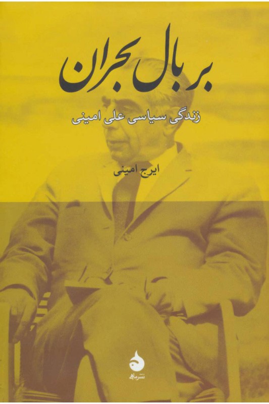 کتاب بر بال بحران