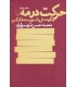 کتاب حرکت در مه