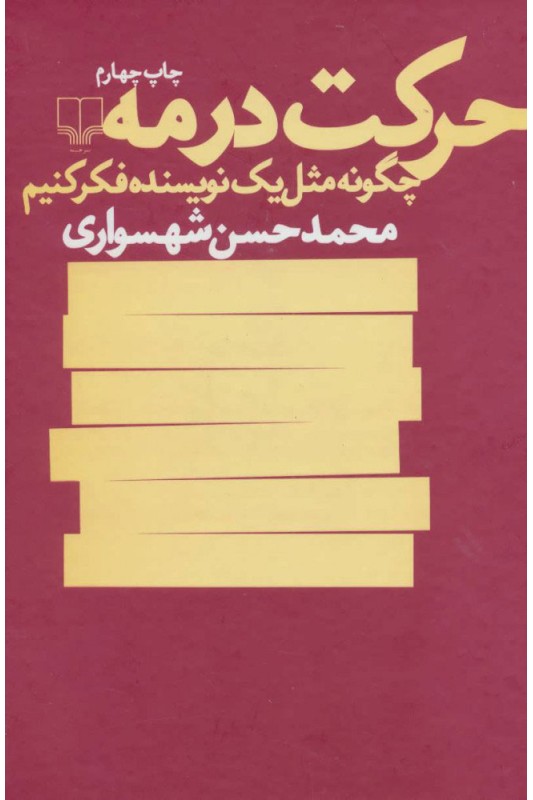 کتاب حرکت در مه