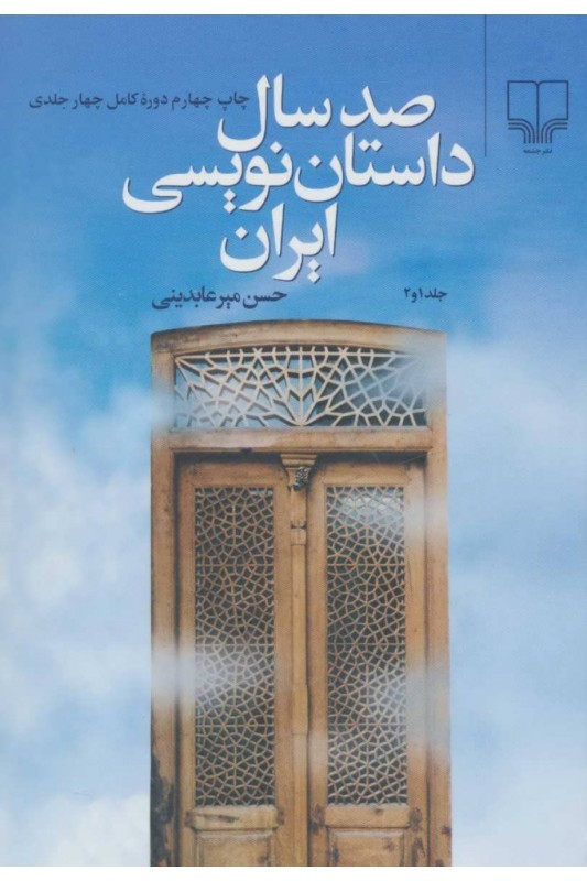 کتاب صد سال داستان نویسی ایران (دو جلدی)