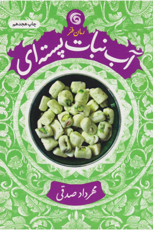 کتاب آب نبات پسته ای