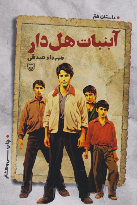 کتاب آبنبات هل دار