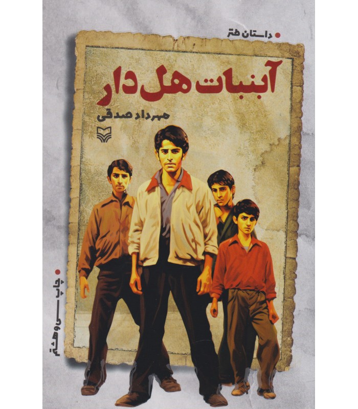 کتاب آبنبات هل دار
