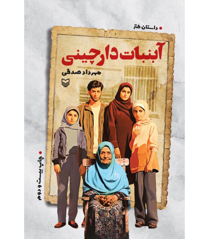 کتاب آبنبات دارچینی
