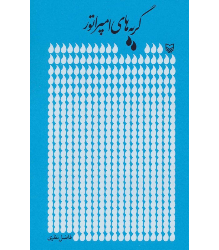 کتاب گریه های امپراتور