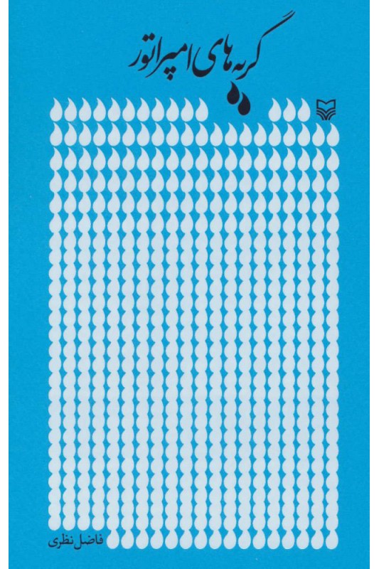 کتاب گریه های امپراتور