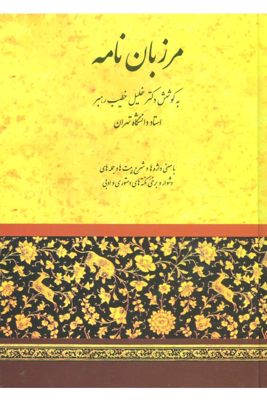 کتاب مرزبان نامه