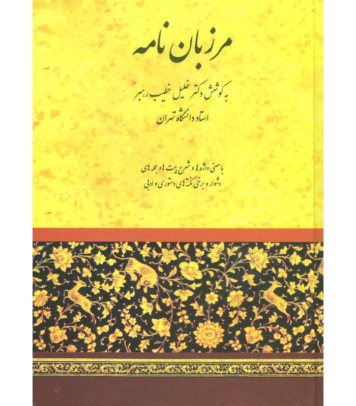 کتاب مرزبان نامه