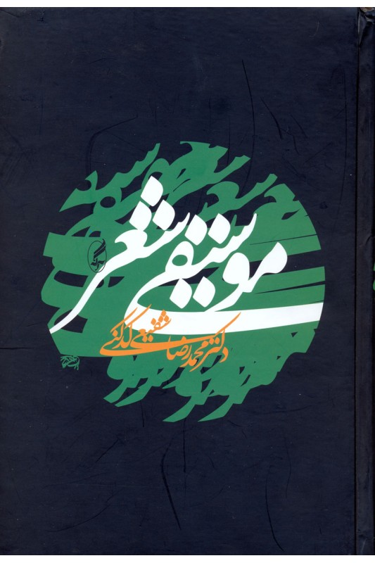 کتاب موسیقی شعر