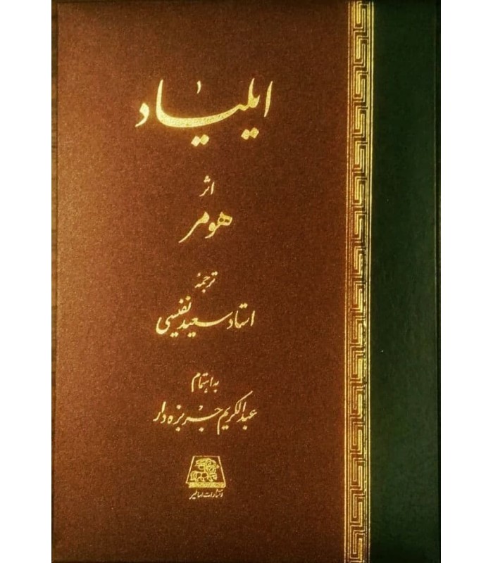 کتاب ایلیاد