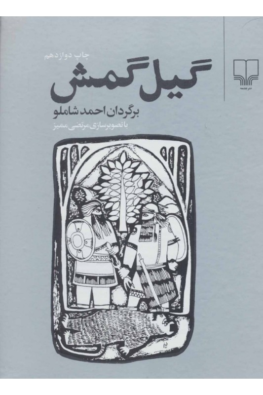 کتاب گیل گمش