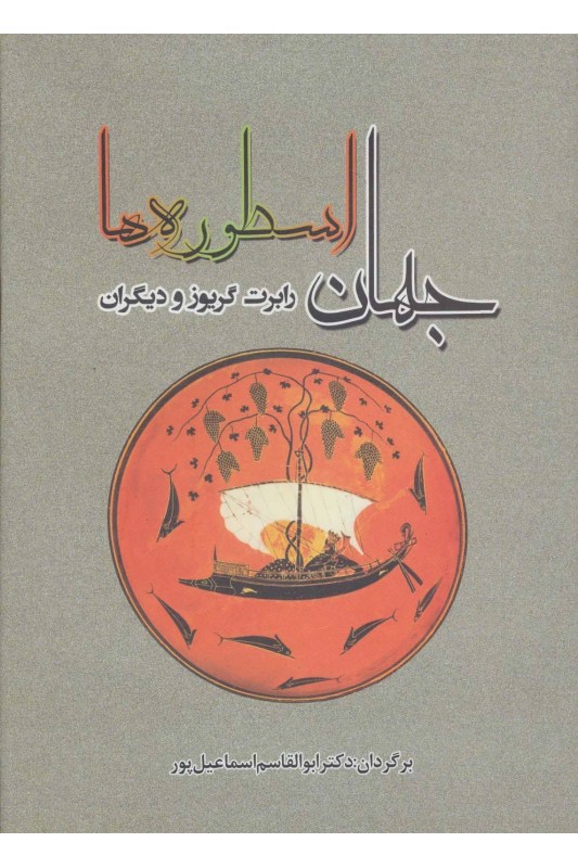 کتاب جهان اسطوره ها