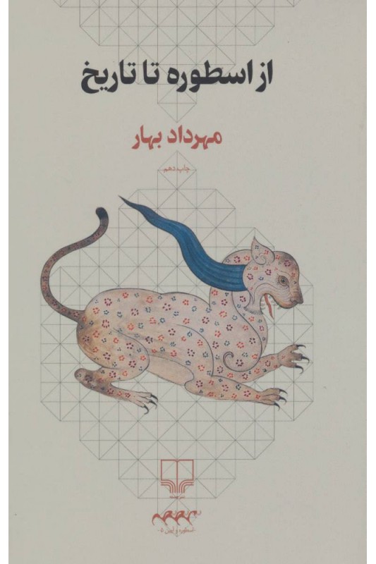 کتاب از اسطوره تا تاریخ