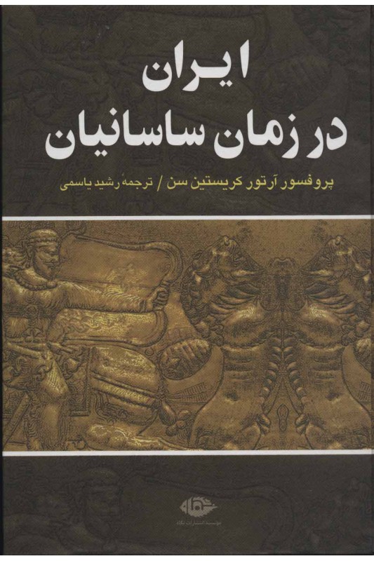 کتاب ایران در زمان ساسانیان