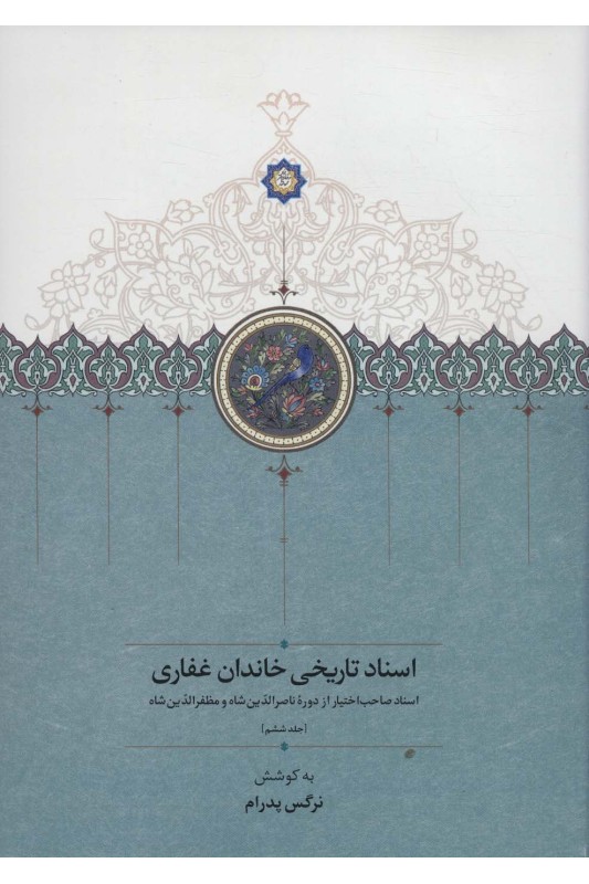 کتاب اسناد تاریخی خاندان غفاری 6