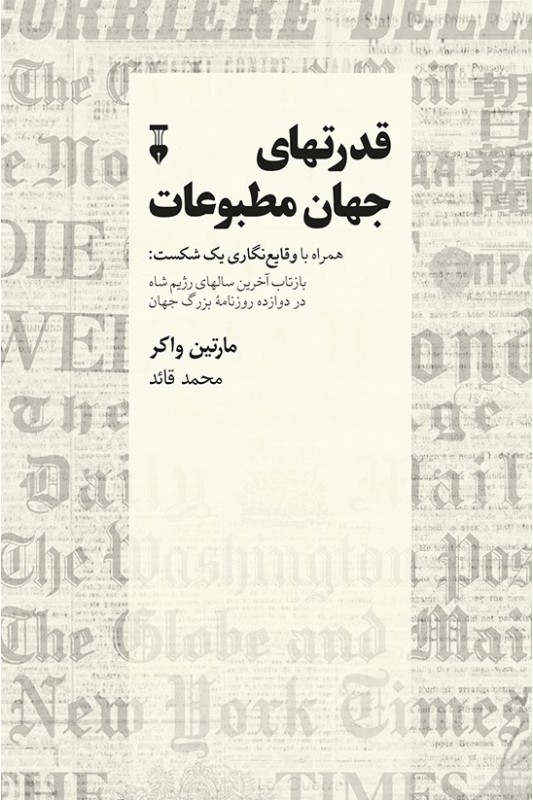کتاب قدرتهای جهان مطبوعات