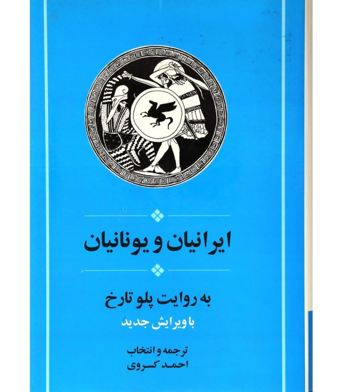 کتاب ایرانیان و یونانیان