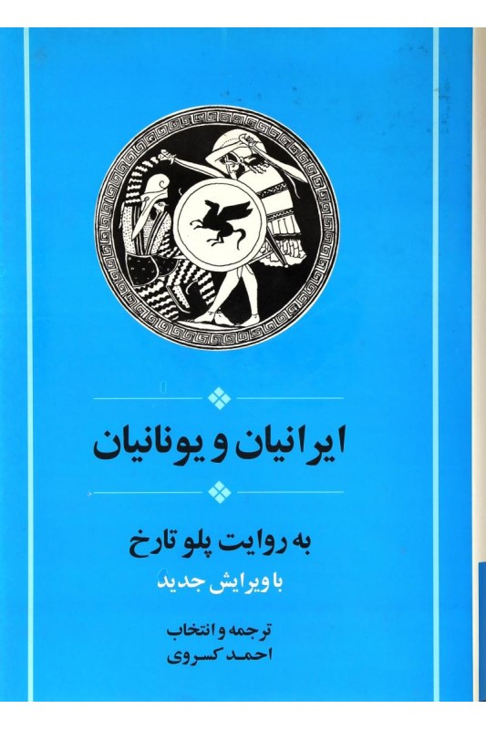 کتاب ایرانیان و یونانیان