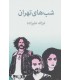 کتاب شب های تهران