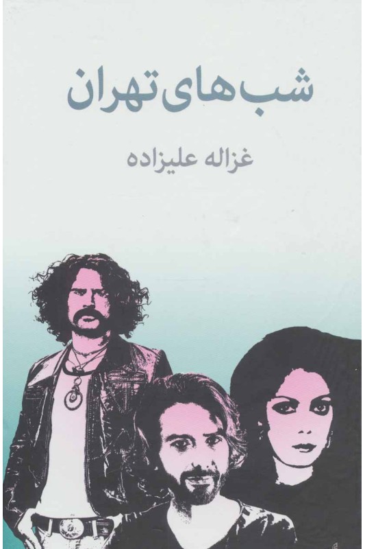 کتاب شب های تهران