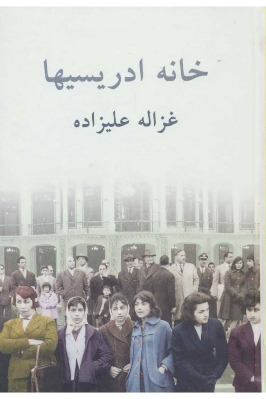 کتاب خانه ادریسیها