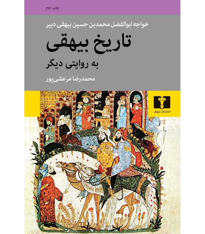 کتاب تاریخ بیهقی به روایتی دیگر