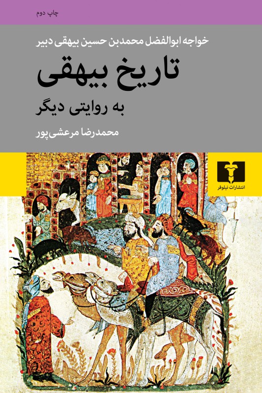 کتاب تاریخ بیهقی به روایتی دیگر