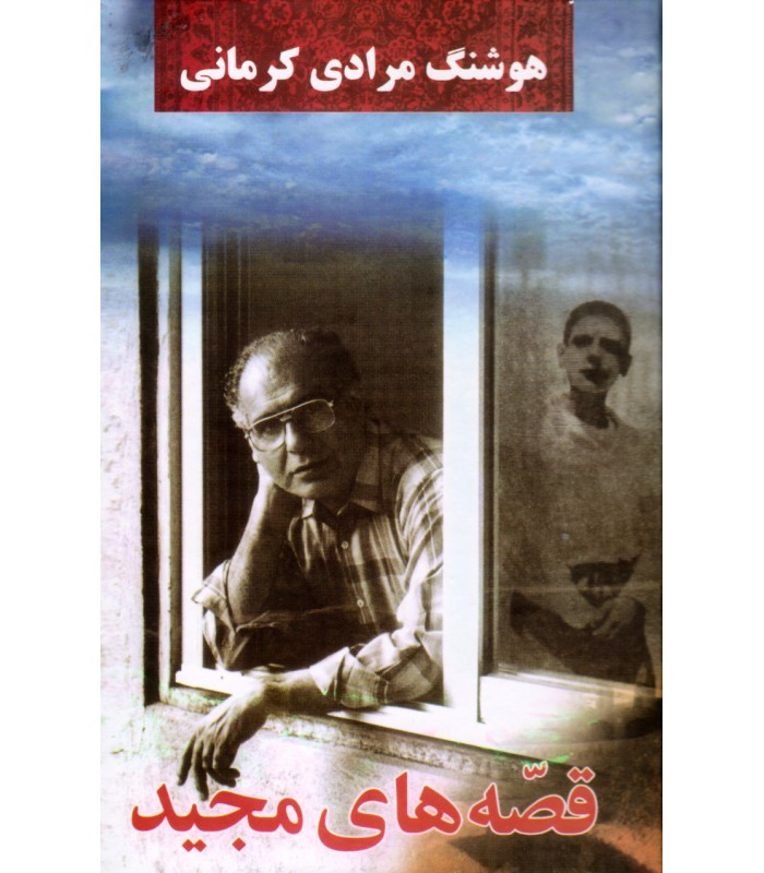 کتاب قصه های مجید