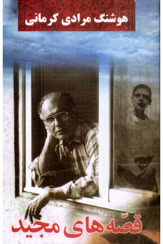 کتاب قصه های مجید