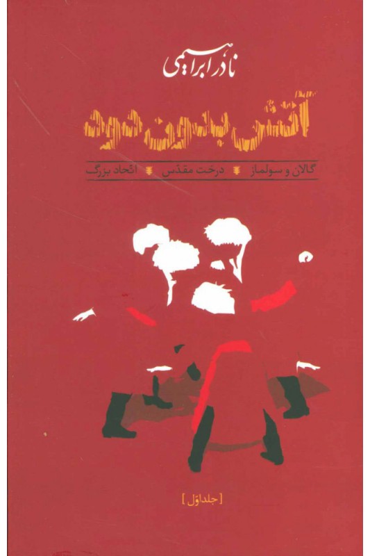 کتاب آتش بدون دود (شومیز)