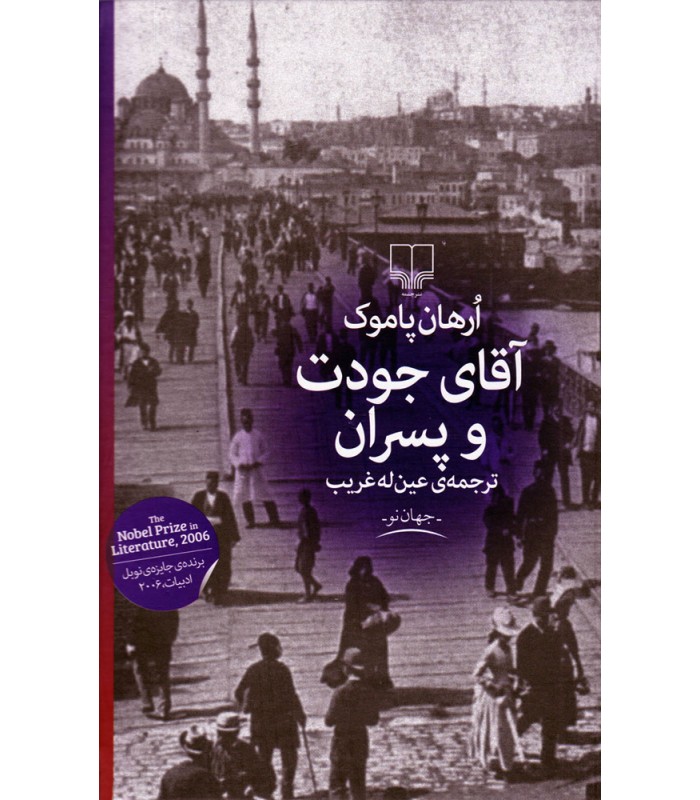 آقای جودت و پسران