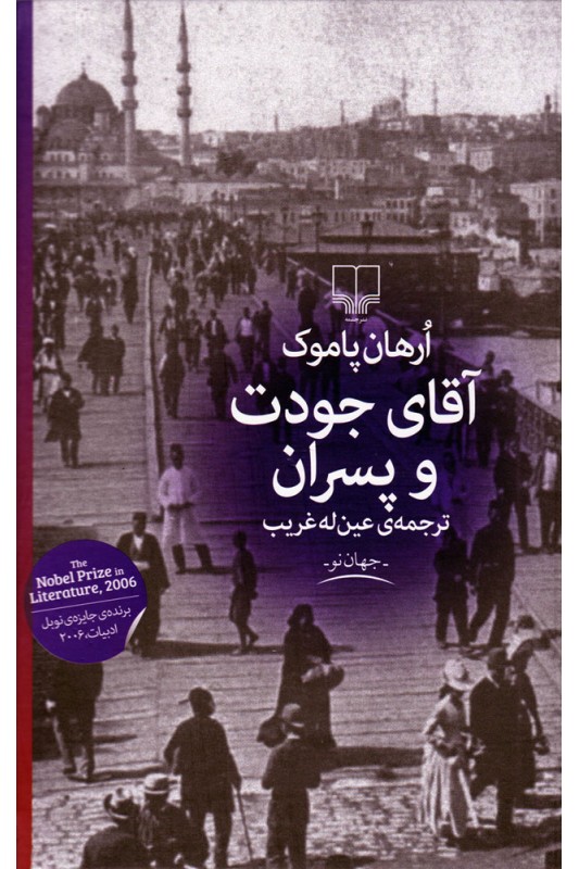 آقای جودت و پسران