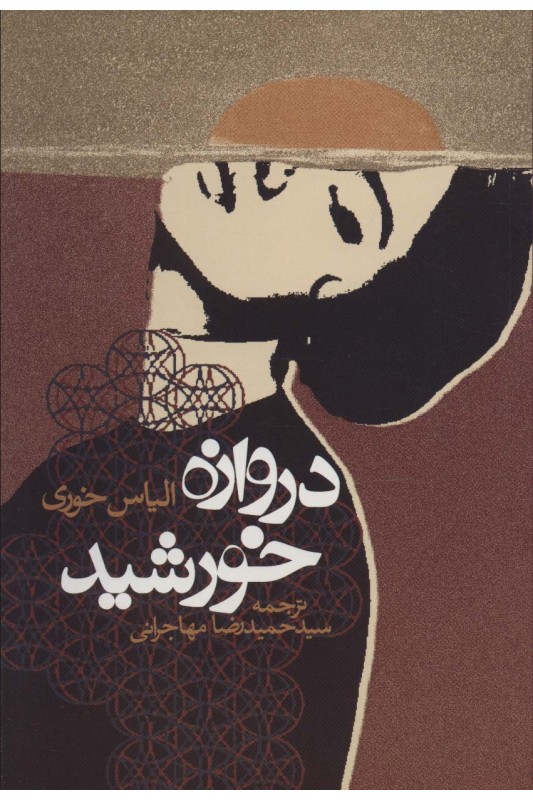 کتاب دروازه خورشید