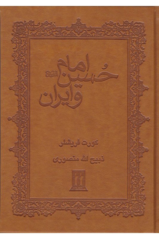 کتاب امام حسین و ایران