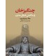کتاب چنگیزخان و ساختن دنیای مدرن