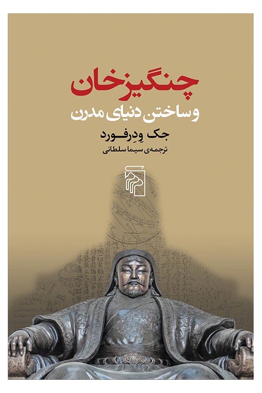 کتاب چنگیزخان و ساختن دنیای مدرن