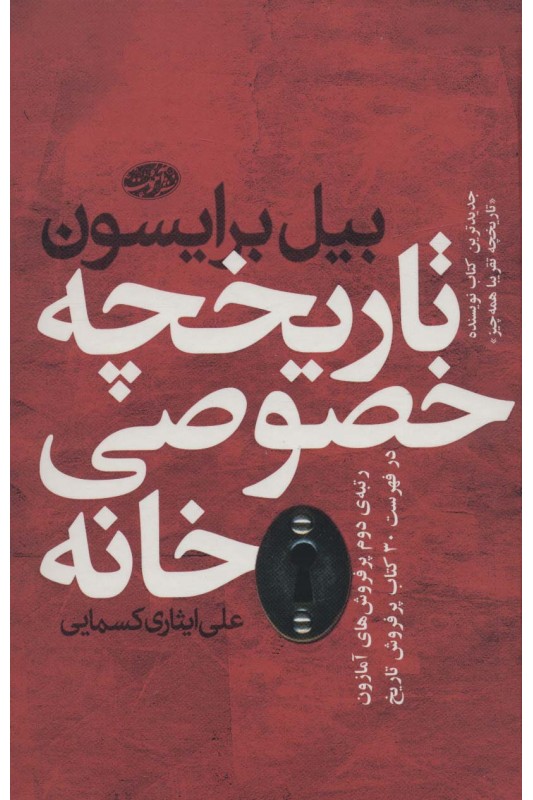 کتاب تاریخچه خصوصی خانه