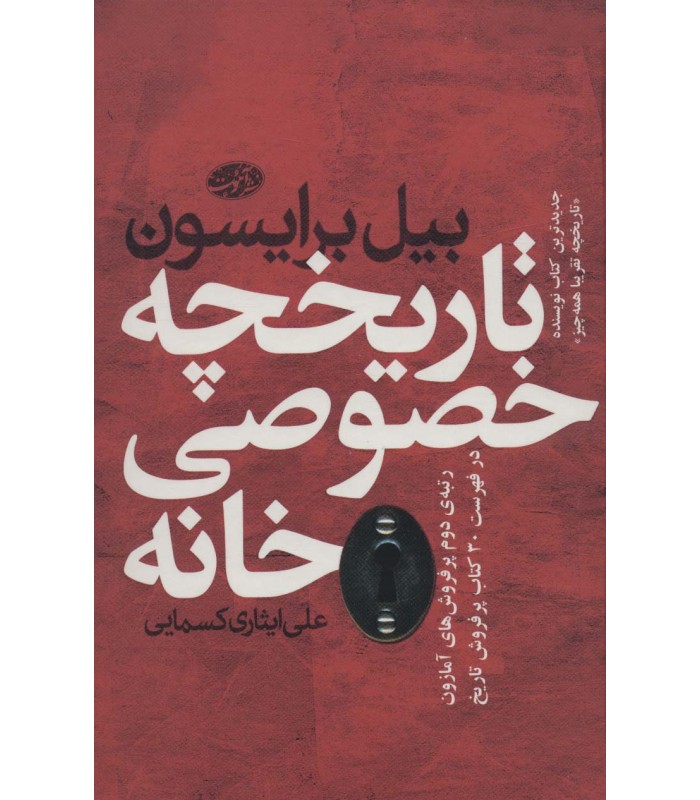 کتاب تاریخچه خصوصی خانه