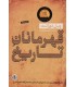 کتاب قهرمانان تاریخ