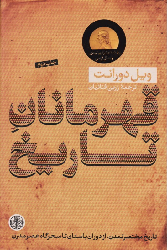 کتاب قهرمانان تاریخ